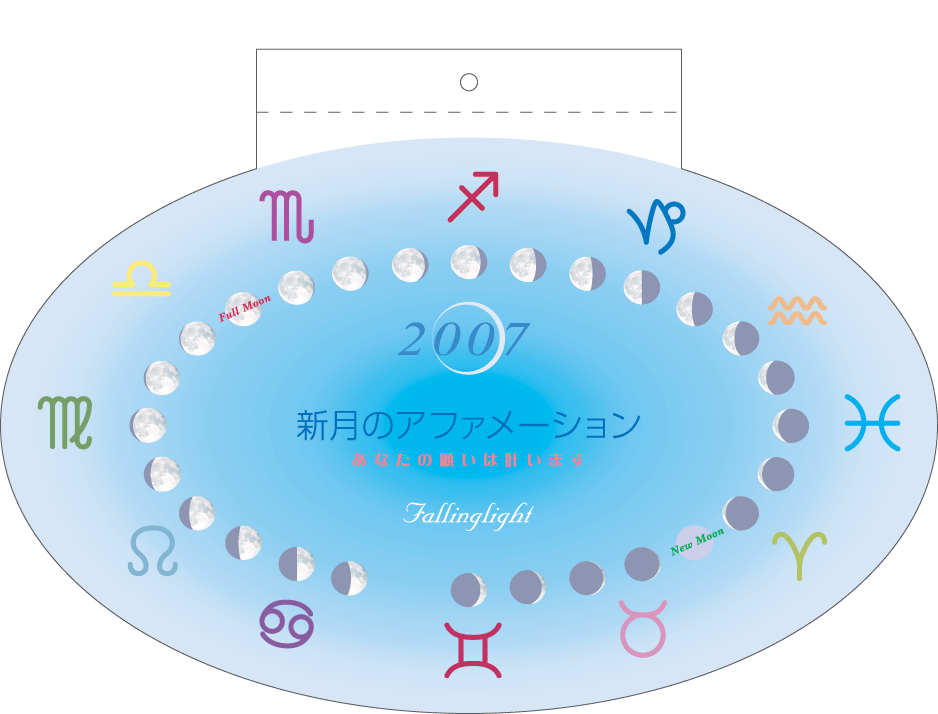 2007 新月のアファメーションカレンダー