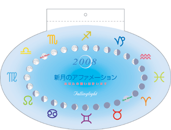 2007 新月のアファメーションカレンダー