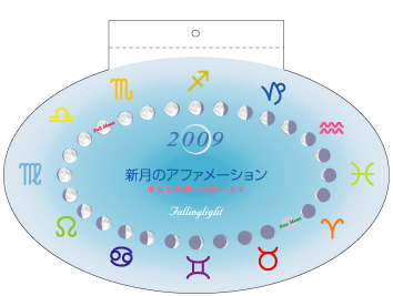 新月のアファメーションカレンダー