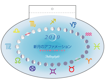 ２００７ 新月のアファメーションカレンダー