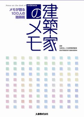 建築家のメモ